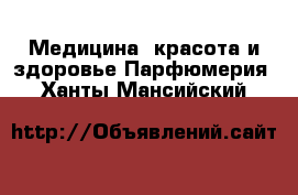 Медицина, красота и здоровье Парфюмерия. Ханты-Мансийский